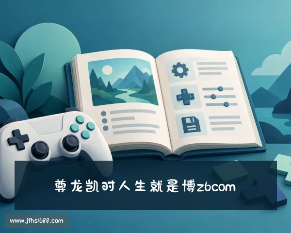 手机版d88尊龙z6凯时(人生就是博!一下)官方网站址